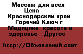 Массаж для всех › Цена ­ 350 - Краснодарский край, Горячий Ключ г. Медицина, красота и здоровье » Другое   